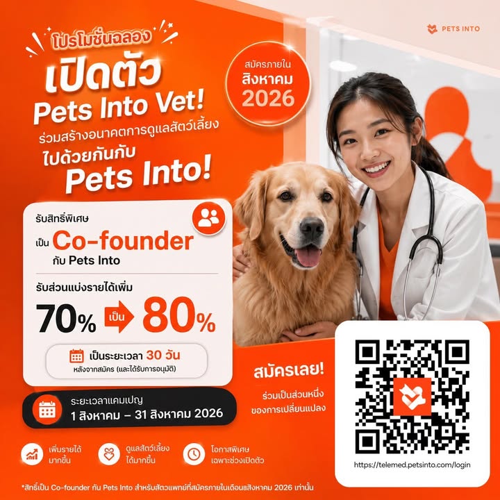 สัตวแพทย์ยุคใหม่ ร่วมเป็น co founder freelance กับ pets into รับส่วนแบ่งรายได้ ค