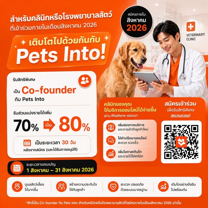 ขอเชิญคลินิกสัตว์ มาเพิ่มฐานลูกค้า รับส่วนแบ่งรายได้ ร่วมเป็น co founder กับ pet